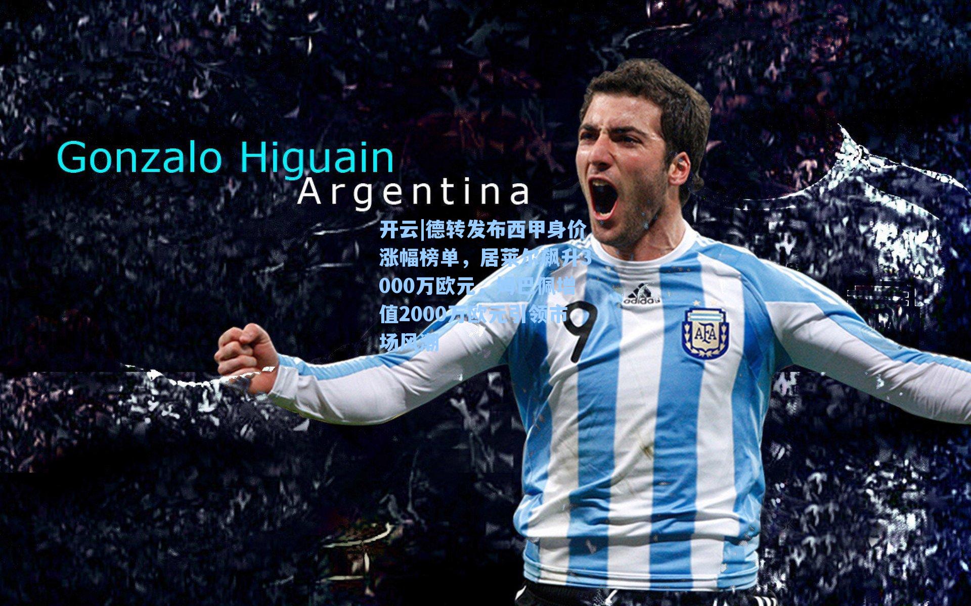 德转发布西甲身价涨幅榜单，居莱尔飙升3000万欧元，姆巴佩增值2000万欧元引领市场风潮