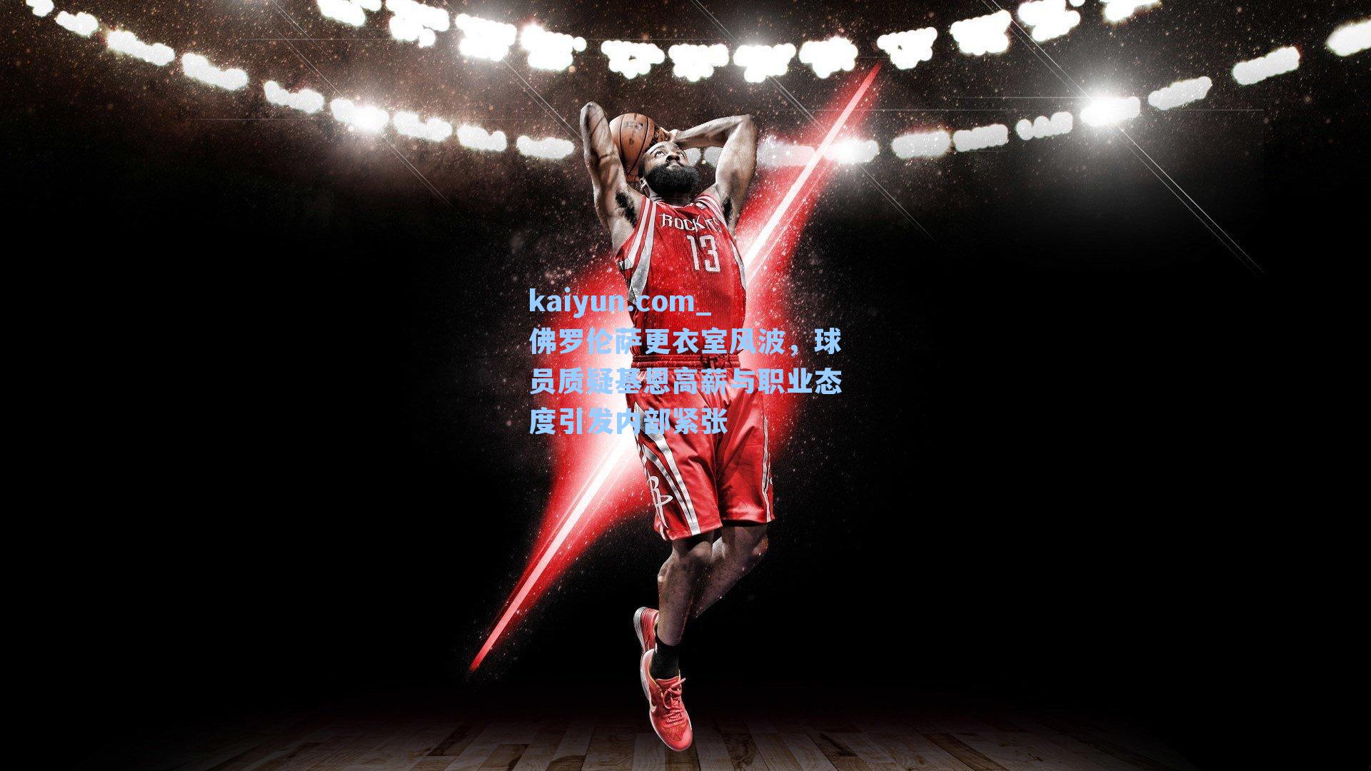 佛罗伦萨更衣室风波，球员质疑基恩高薪与职业态度引发内部紧张