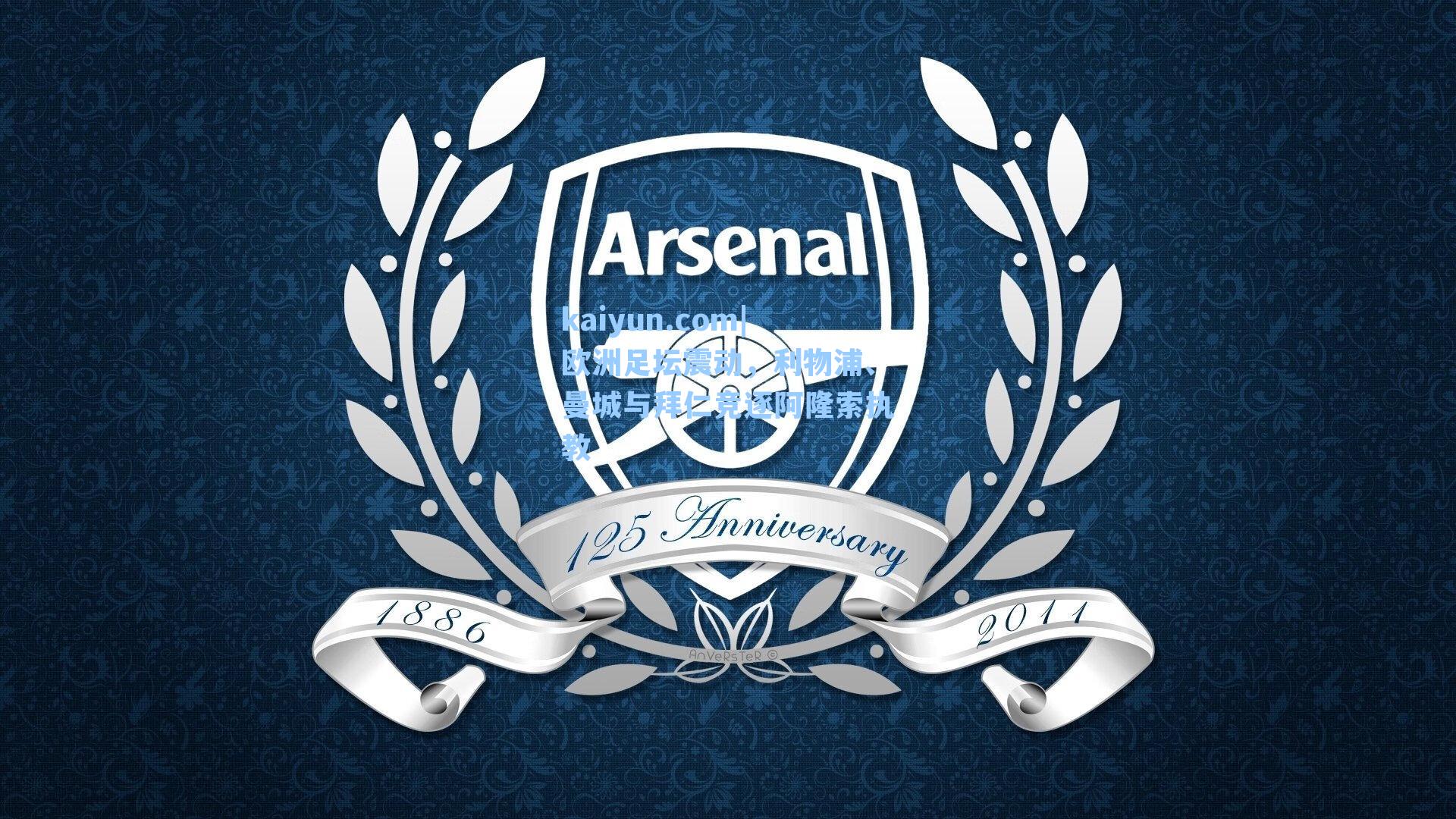 欧洲足坛震动，利物浦、曼城与拜仁竞逐阿隆索执教