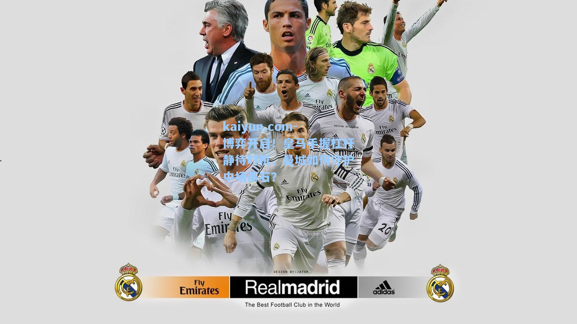 博弈开启！皇马手握杠杆静待时机，曼城如何守护中场基石？