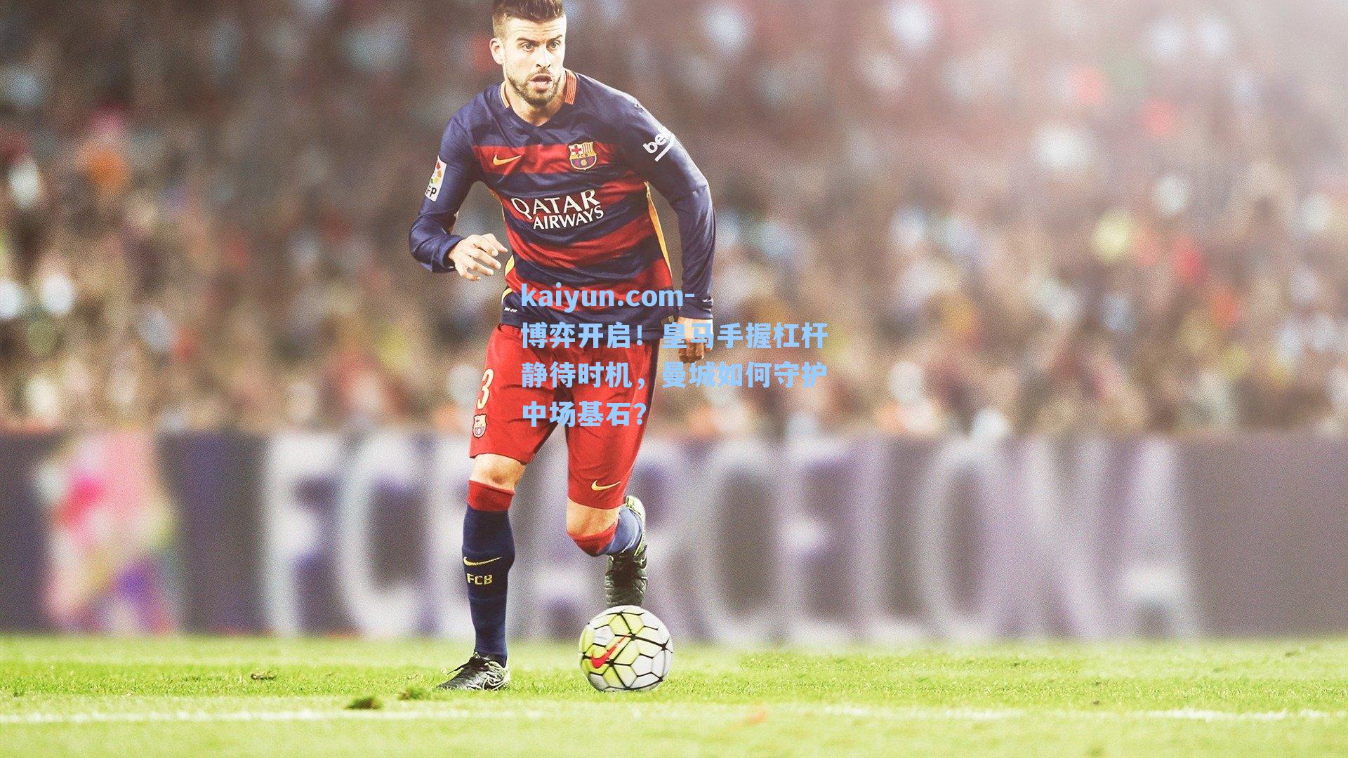 博弈开启！皇马手握杠杆静待时机，曼城如何守护中场基石？
