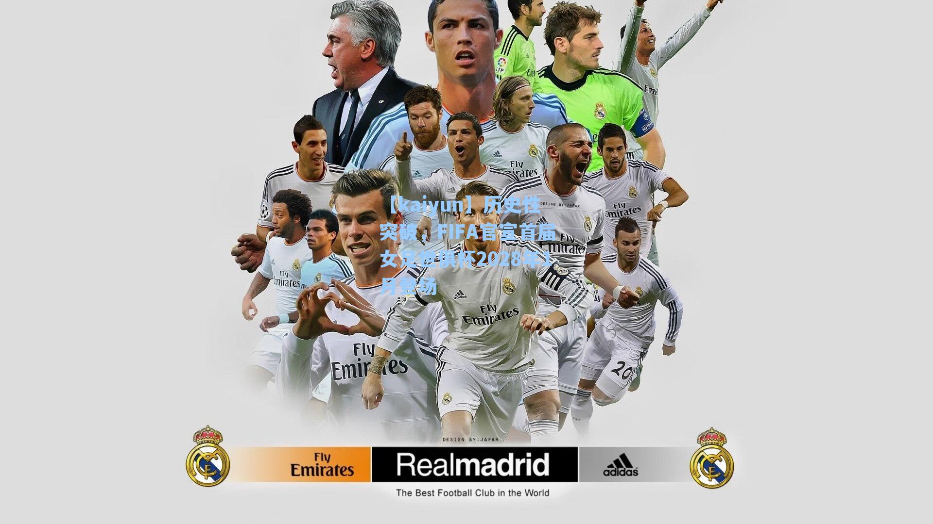 历史性突破，FIFA官宣首届女足世俱杯2028年1月登场