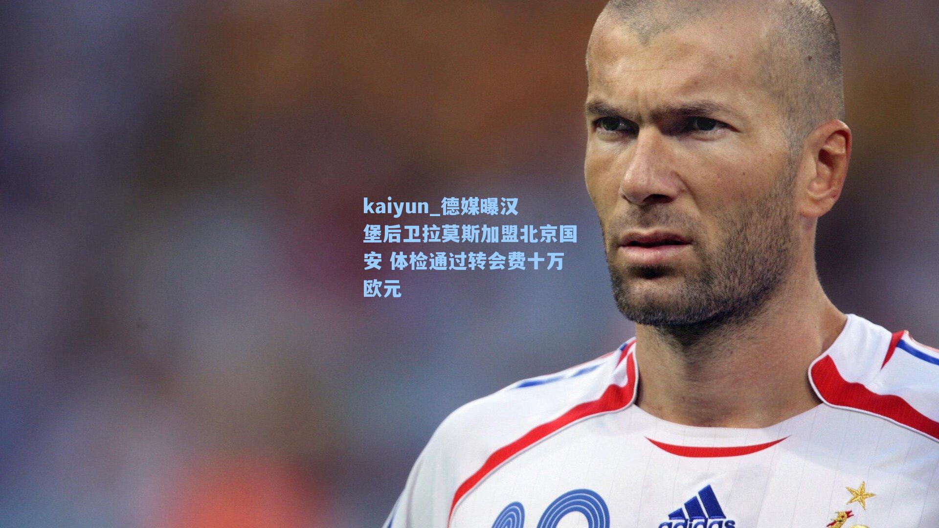 德媒曝汉堡后卫拉莫斯加盟北京国安 体检通过转会费十万欧元