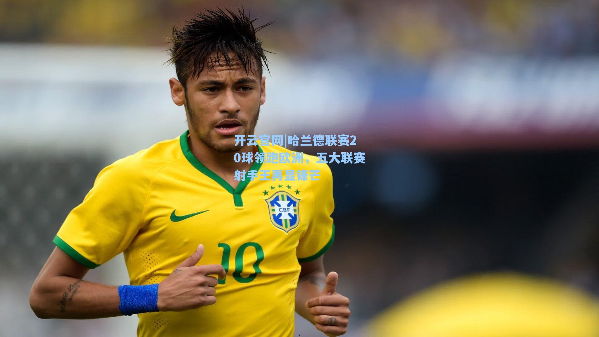 哈兰德联赛20球领跑欧洲，五大联赛射手王再显锋芒