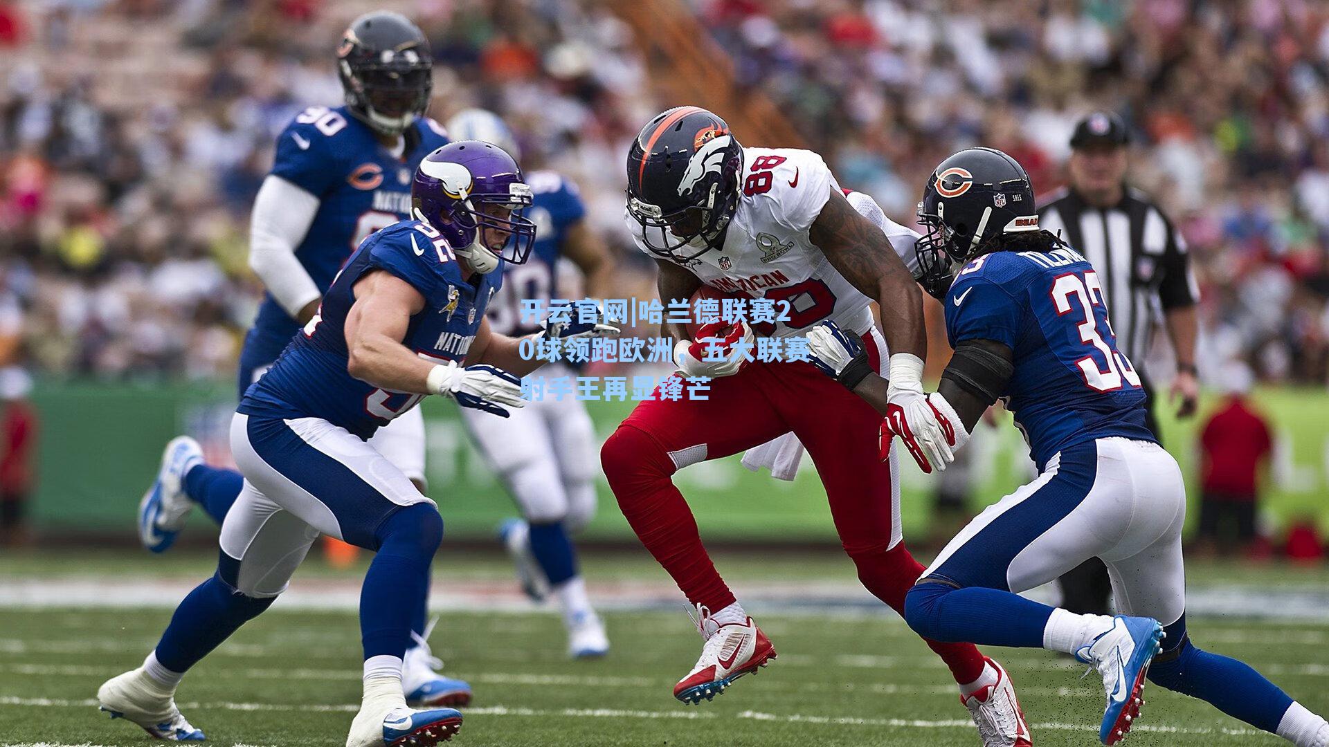 哈兰德联赛20球领跑欧洲，五大联赛射手王再显锋芒