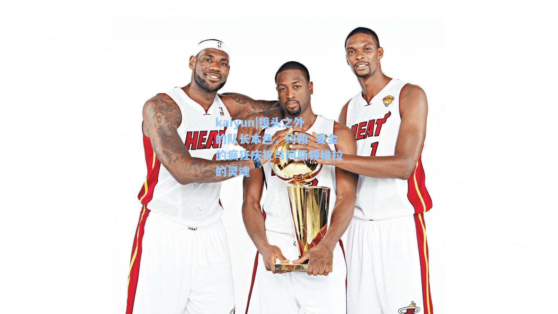 镜头之外的队长本色，约翰·麦金的疯狂庆祝与阿斯顿维拉的灵魂