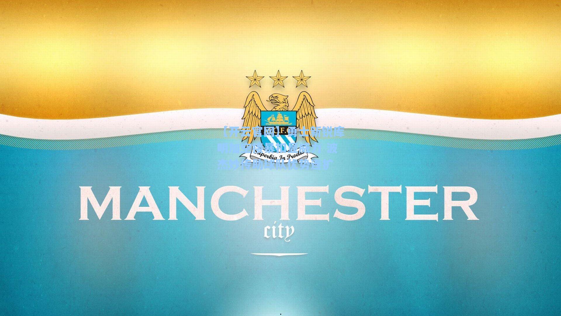 勇士新锐库明加空接暴扣显威力 波杰妙传助球队优势连扩