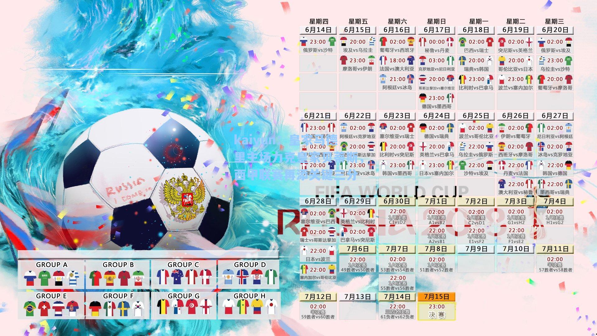 皇家马德里主场力克皇家贝蒂斯，西甲联赛再添关键三分