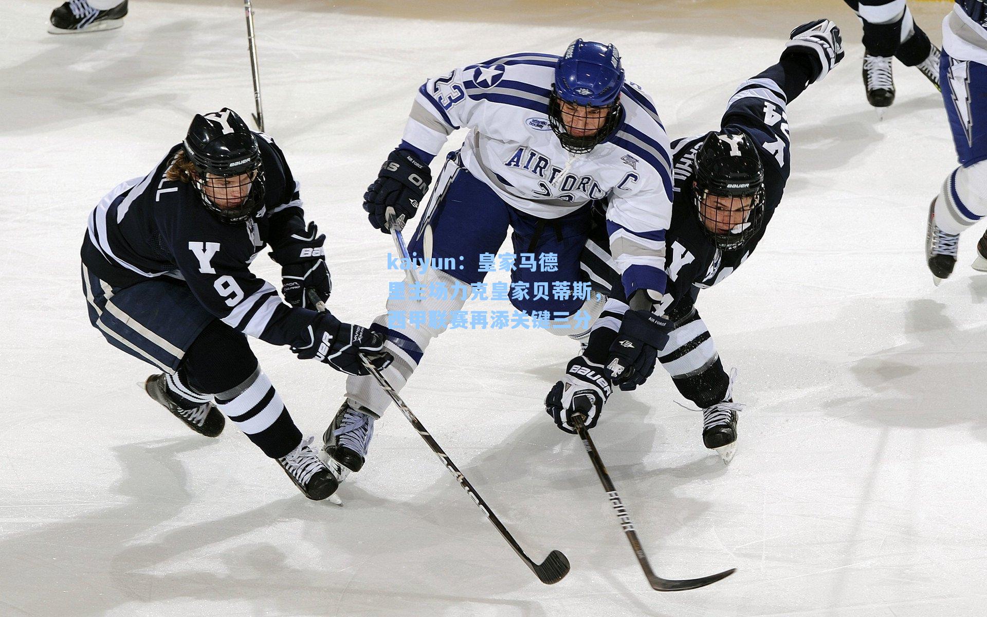 皇家马德里主场力克皇家贝蒂斯，西甲联赛再添关键三分