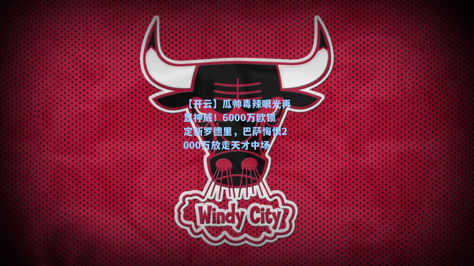 瓜帅毒辣眼光再显神威！6000万欧锁定新罗德里，巴萨悔恨2000万放走天才中场