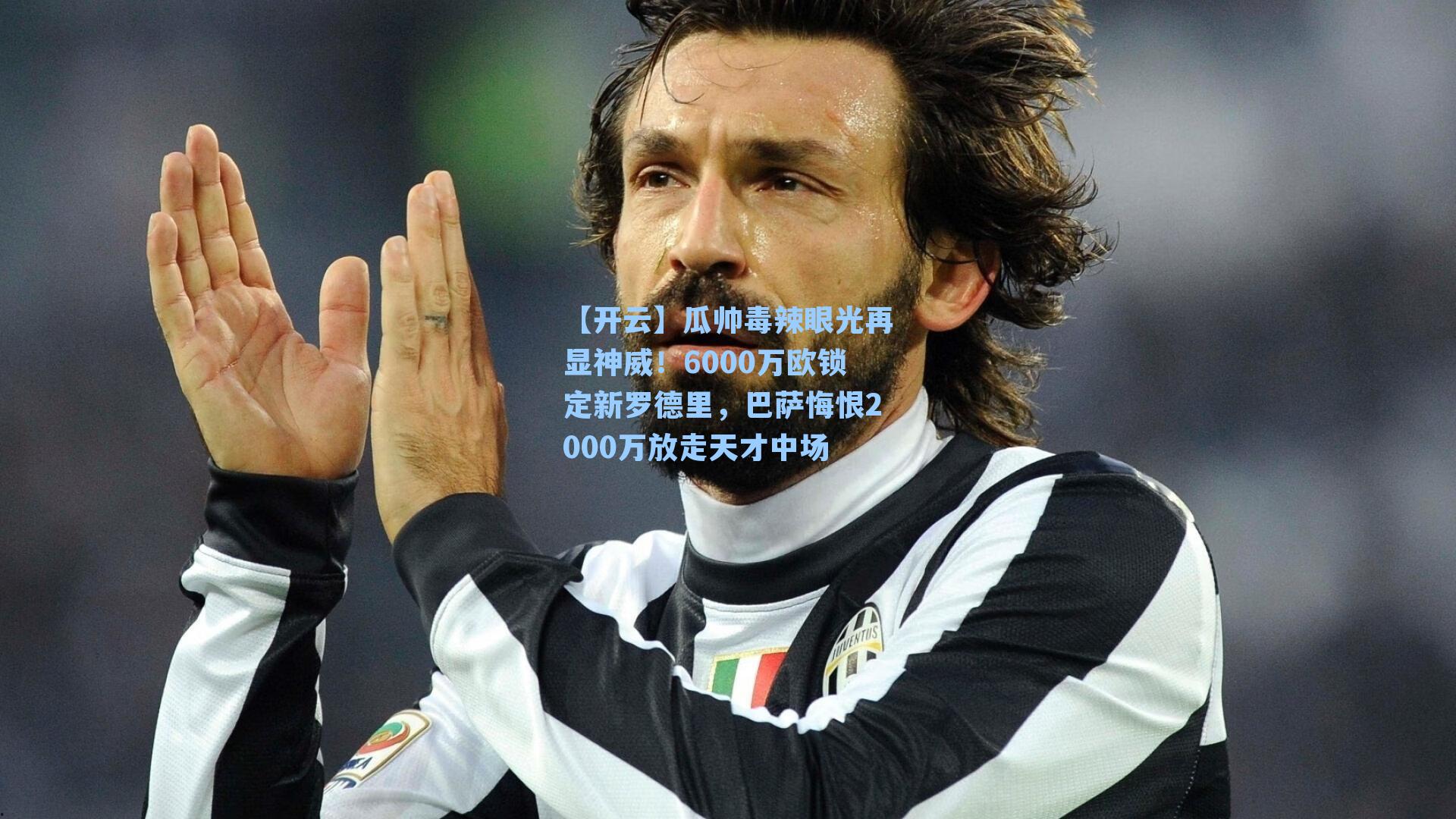 瓜帅毒辣眼光再显神威！6000万欧锁定新罗德里，巴萨悔恨2000万放走天才中场
