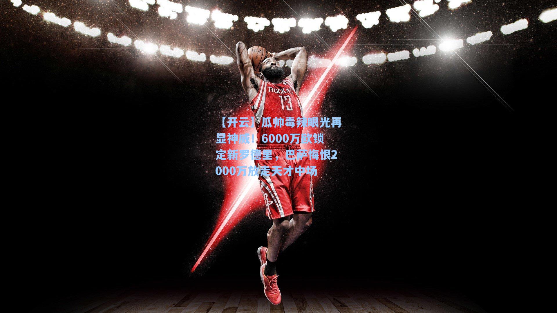 瓜帅毒辣眼光再显神威！6000万欧锁定新罗德里，巴萨悔恨2000万放走天才中场