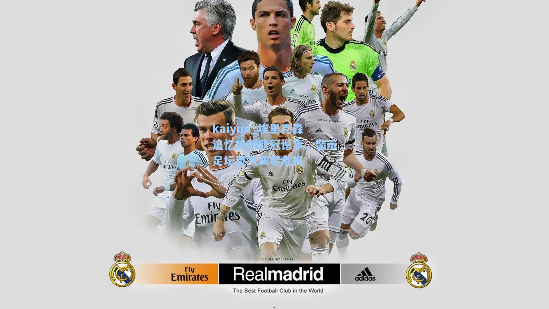 埃里克森追忆热刺欧冠憾事，警示足坛灵气凋零危机