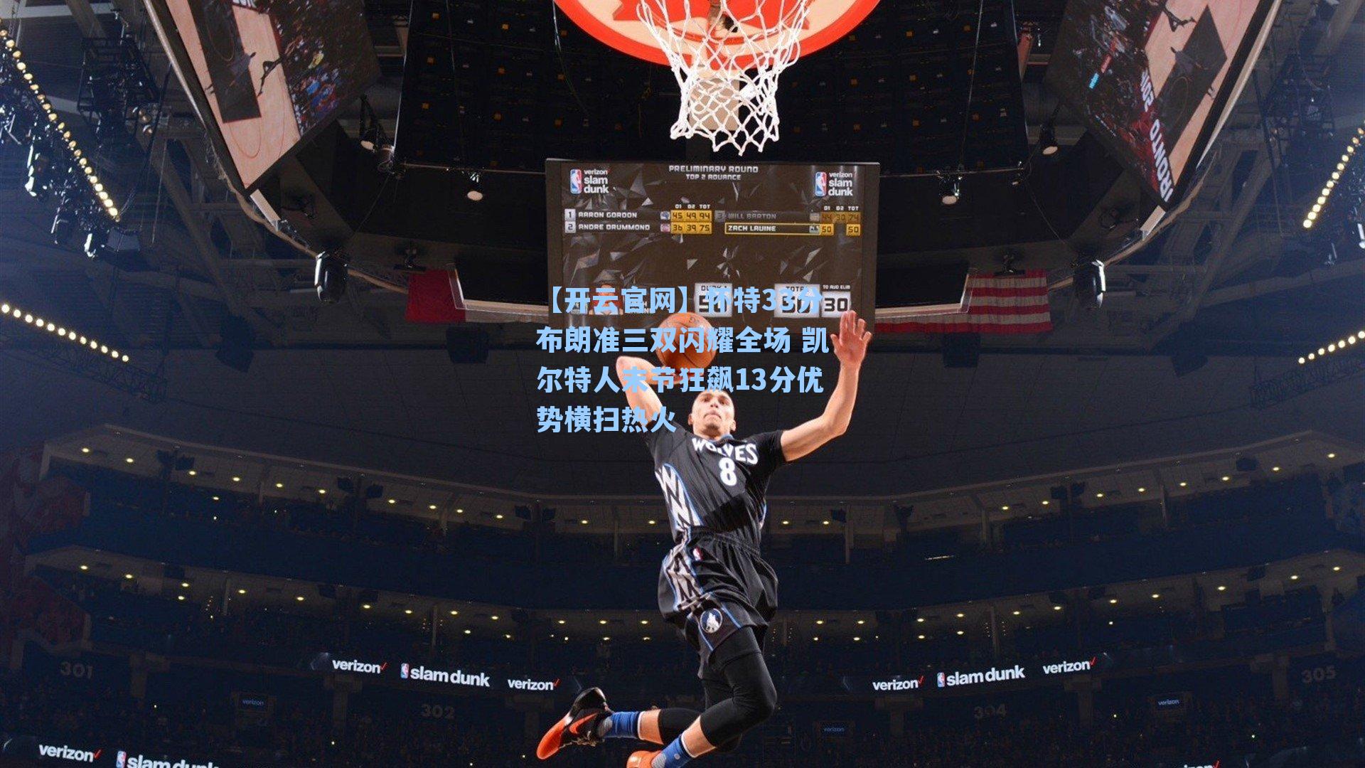 怀特33分布朗准三双闪耀全场 凯尔特人末节狂飙13分优势横扫热火