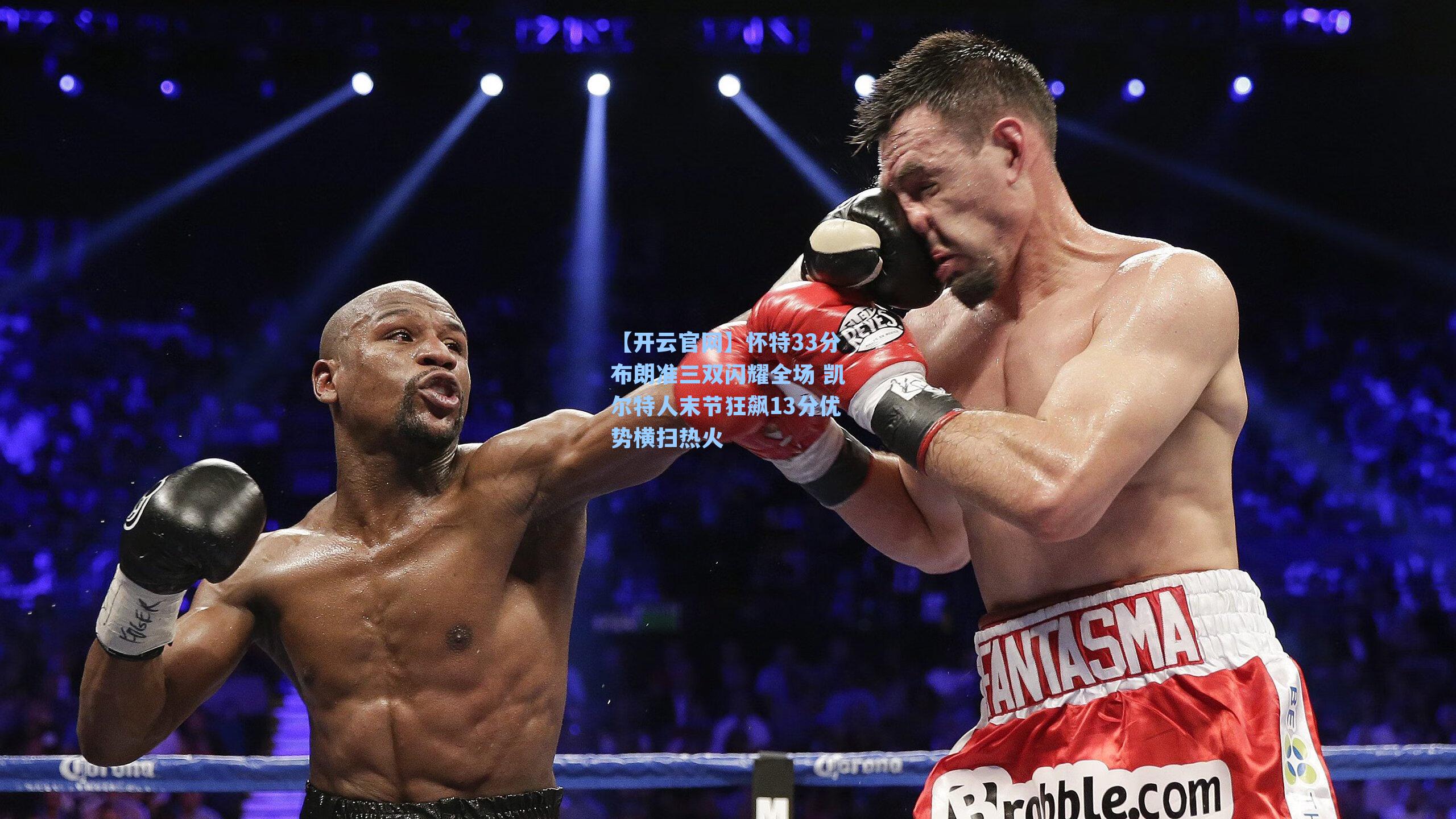 怀特33分布朗准三双闪耀全场 凯尔特人末节狂飙13分优势横扫热火