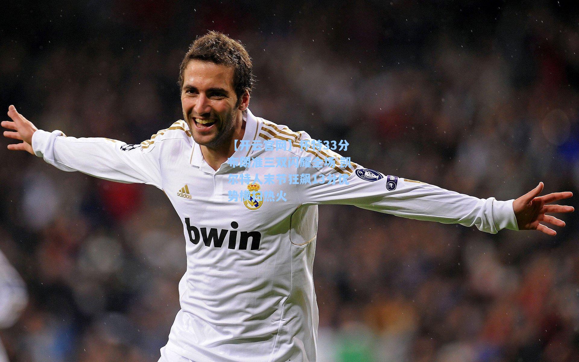 怀特33分布朗准三双闪耀全场 凯尔特人末节狂飙13分优势横扫热火