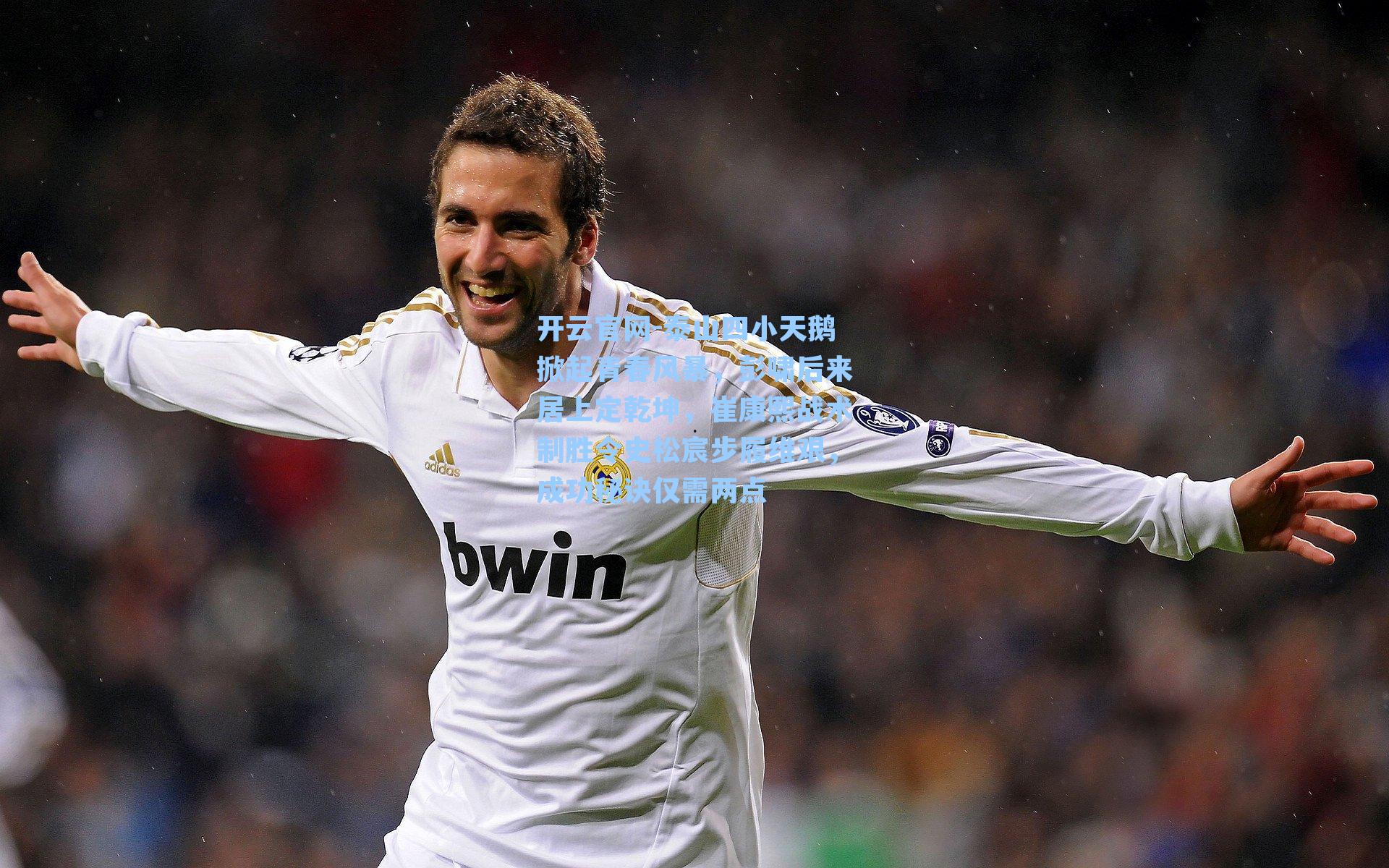 泰山四小天鹅掀起青春风暴，彭啸后来居上定乾坤，崔康熙战术制胜令史松宸步履维艰，成功秘诀仅需两点