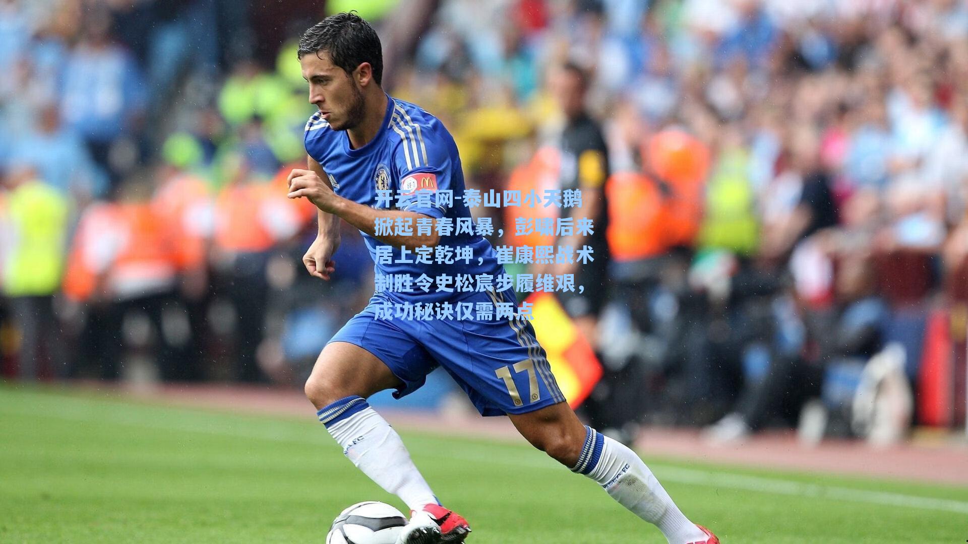 泰山四小天鹅掀起青春风暴，彭啸后来居上定乾坤，崔康熙战术制胜令史松宸步履维艰，成功秘诀仅需两点