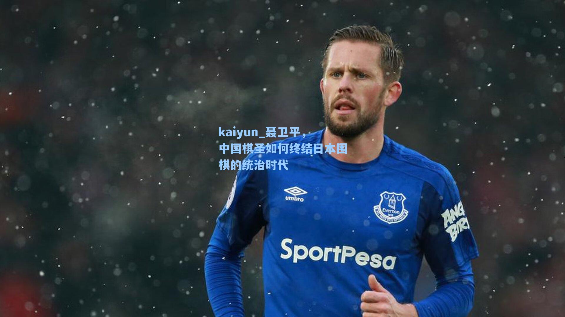 聂卫平，中国棋圣如何终结日本围棋的统治时代