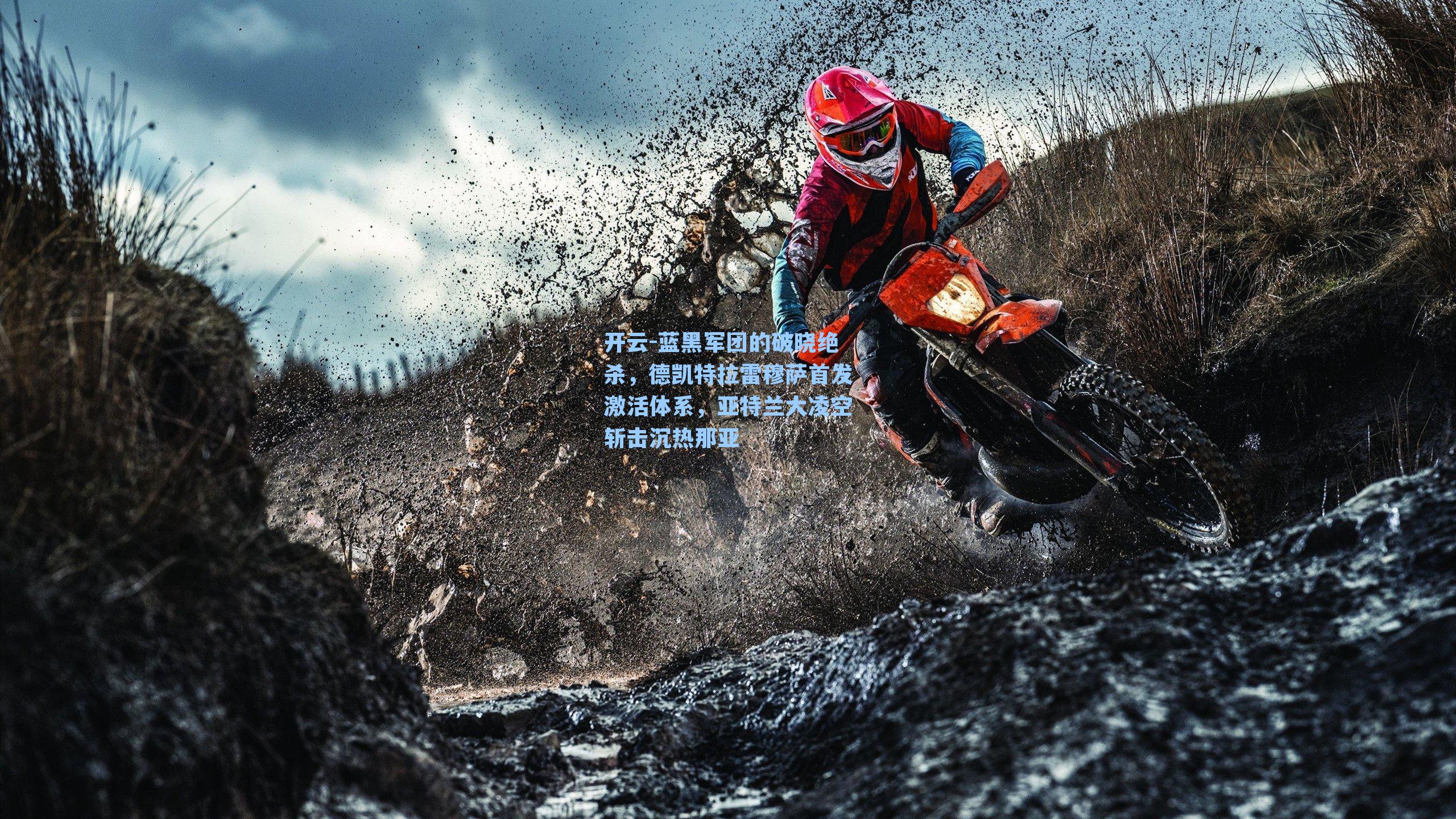 蓝黑军团的破晓绝杀，德凯特拉雷穆萨首发激活体系，亚特兰大凌空斩击沉热那亚