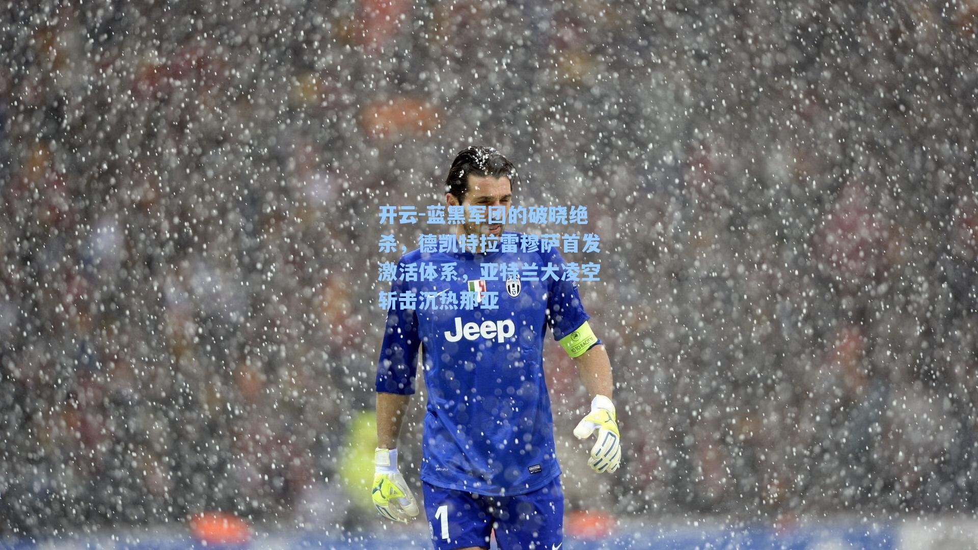 蓝黑军团的破晓绝杀，德凯特拉雷穆萨首发激活体系，亚特兰大凌空斩击沉热那亚