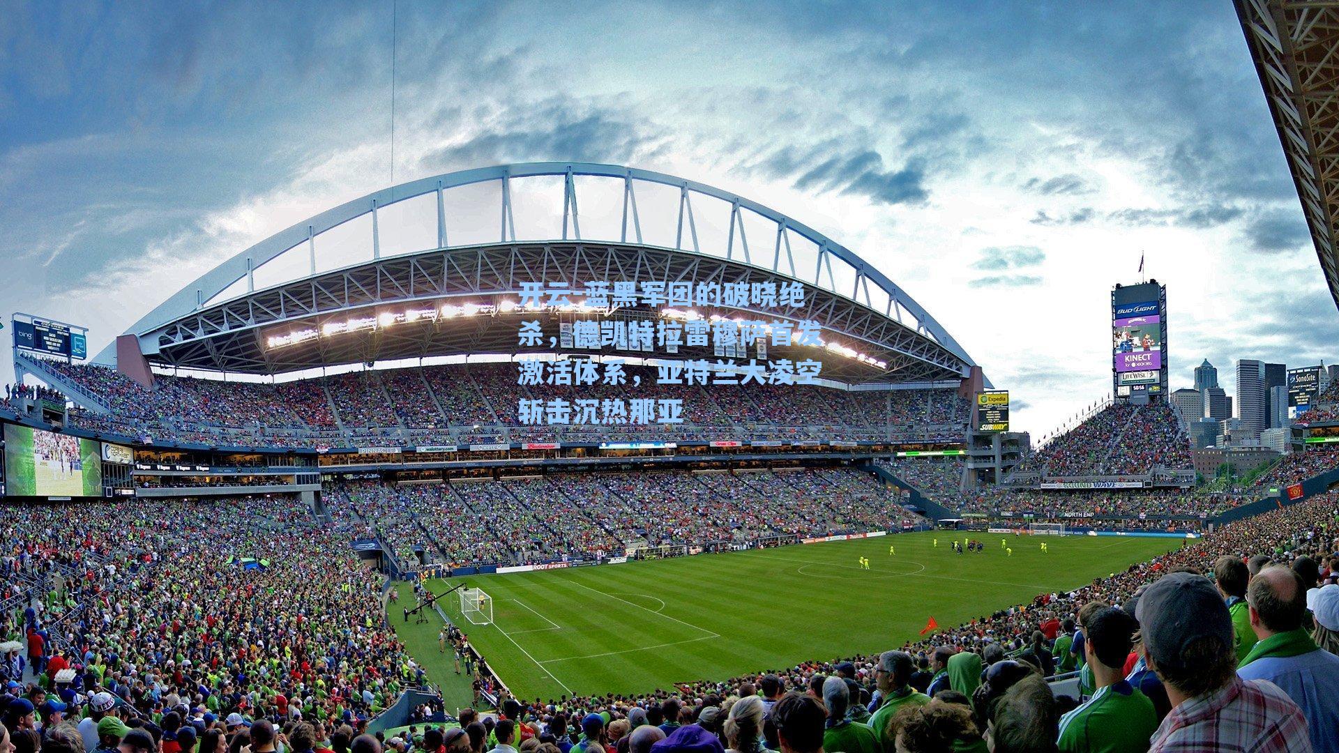 蓝黑军团的破晓绝杀，德凯特拉雷穆萨首发激活体系，亚特兰大凌空斩击沉热那亚