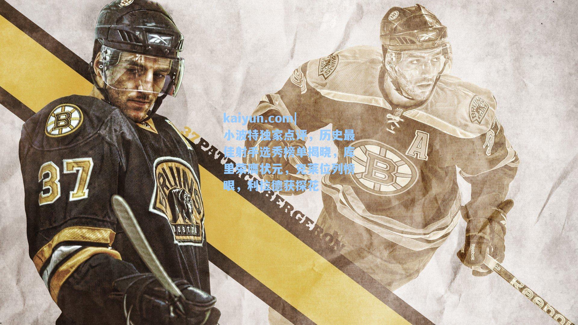 小波特独家点评，历史最佳射手选秀榜单揭晓，库里荣膺状元，克莱位列榜眼，利拉德获探花