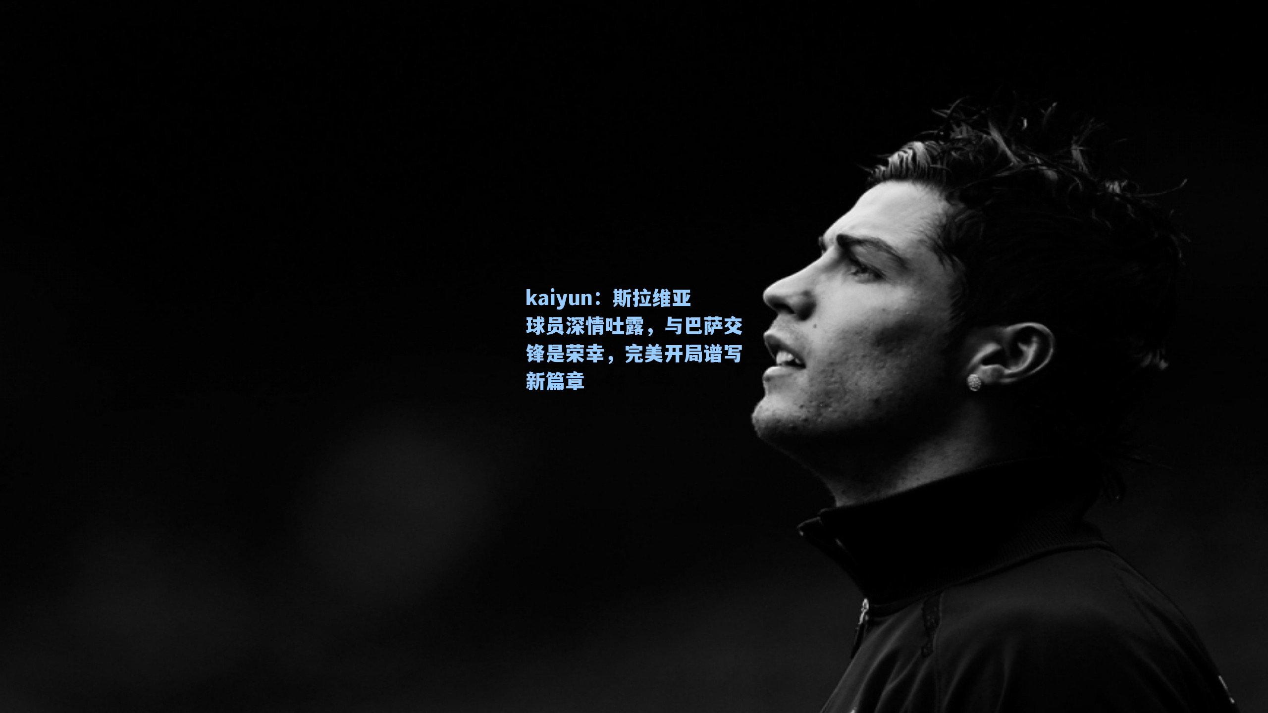 斯拉维亚球员深情吐露，与巴萨交锋是荣幸，完美开局谱写新篇章