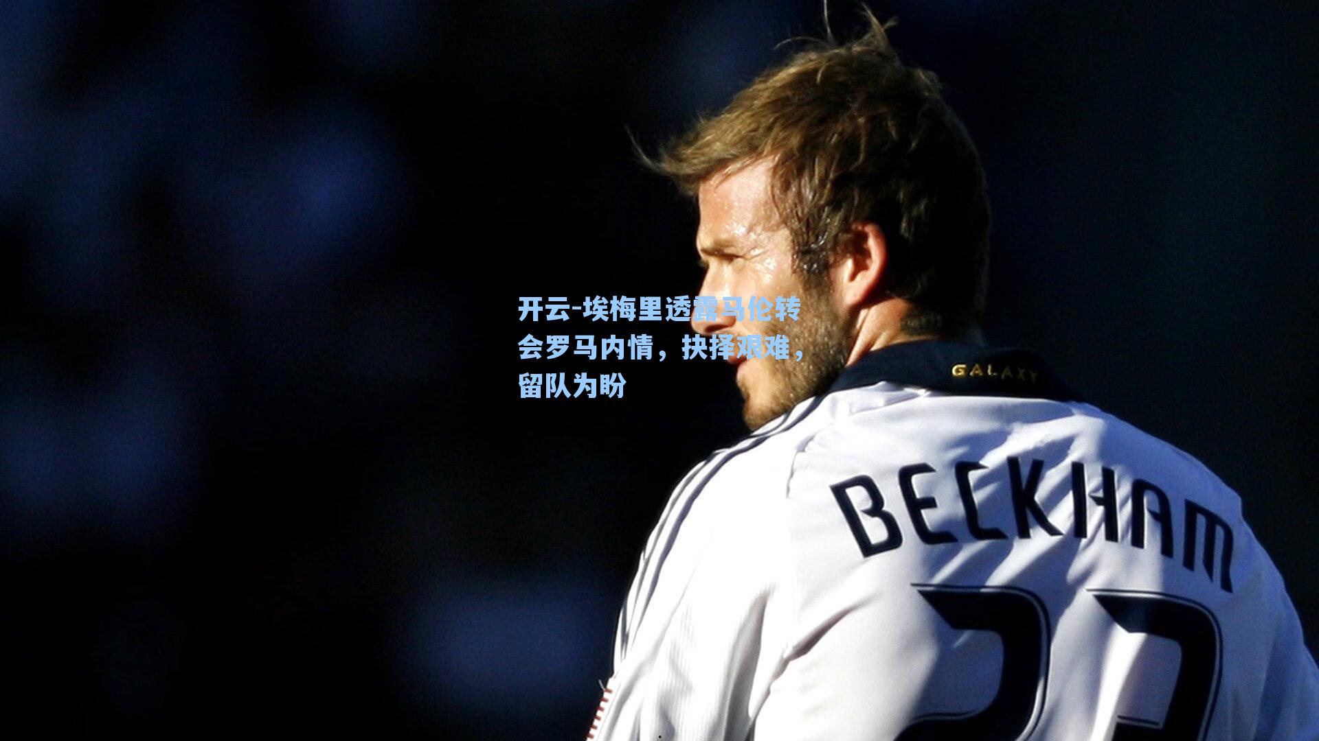 埃梅里透露马伦转会罗马内情，抉择艰难，留队为盼