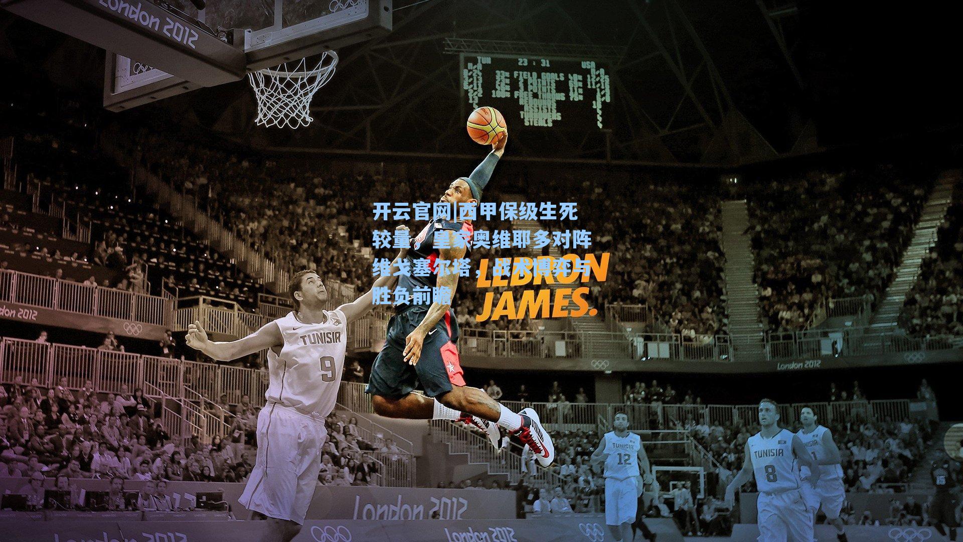 西甲保级生死较量，皇家奥维耶多对阵维戈塞尔塔，战术博弈与胜负前瞻