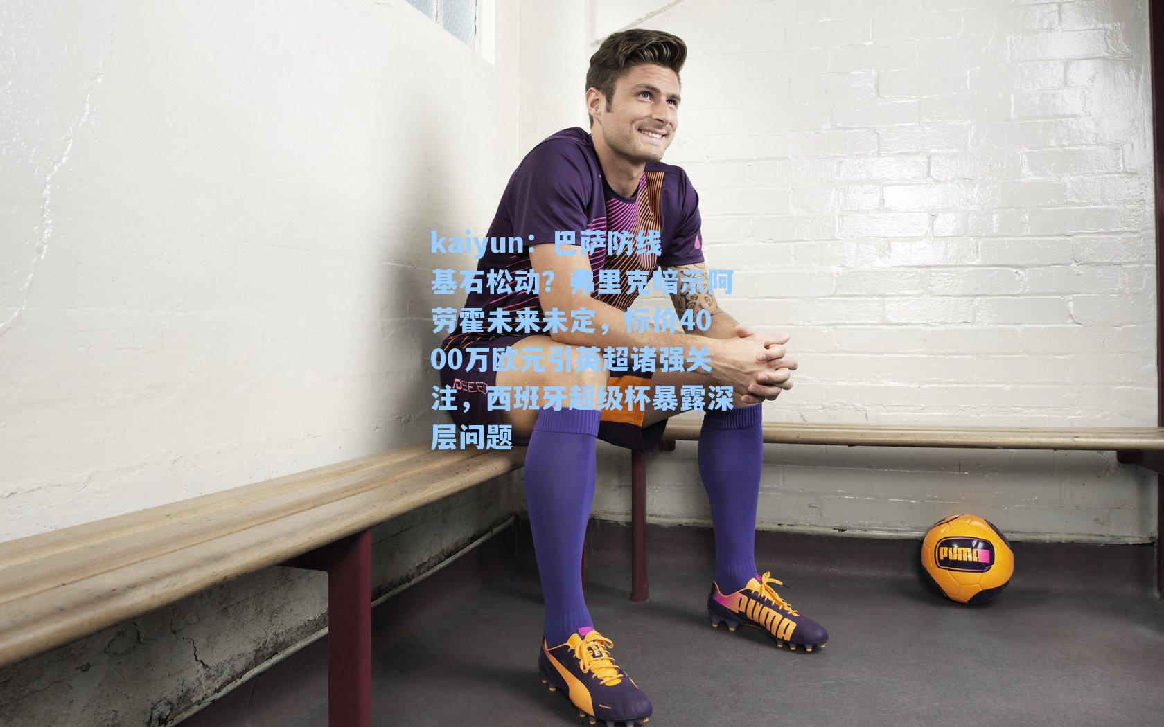 巴萨防线基石松动？弗里克暗示阿劳霍未来未定，标价4000万欧元引英超诸强关注，西班牙超级杯暴露深层问题