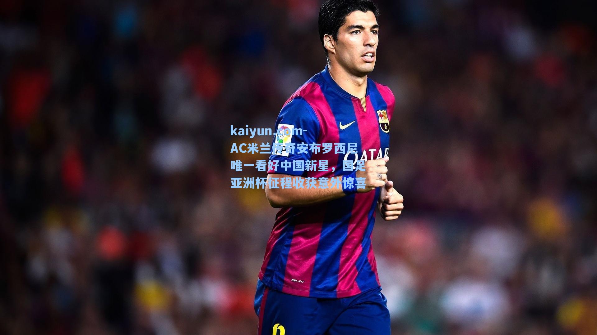 AC米兰传奇安布罗西尼唯一看好中国新星，国足亚洲杯征程收获意外惊喜