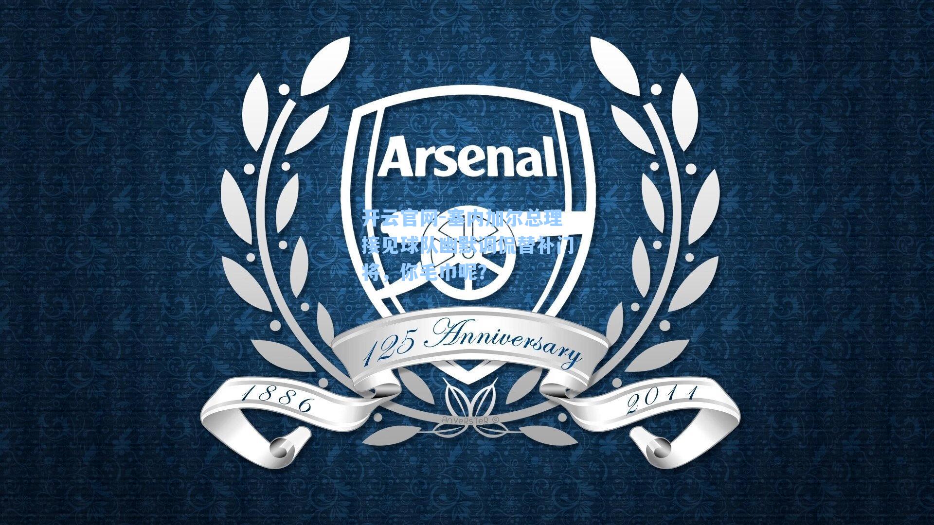 塞内加尔总理接见球队幽默调侃替补门将，你毛巾呢？