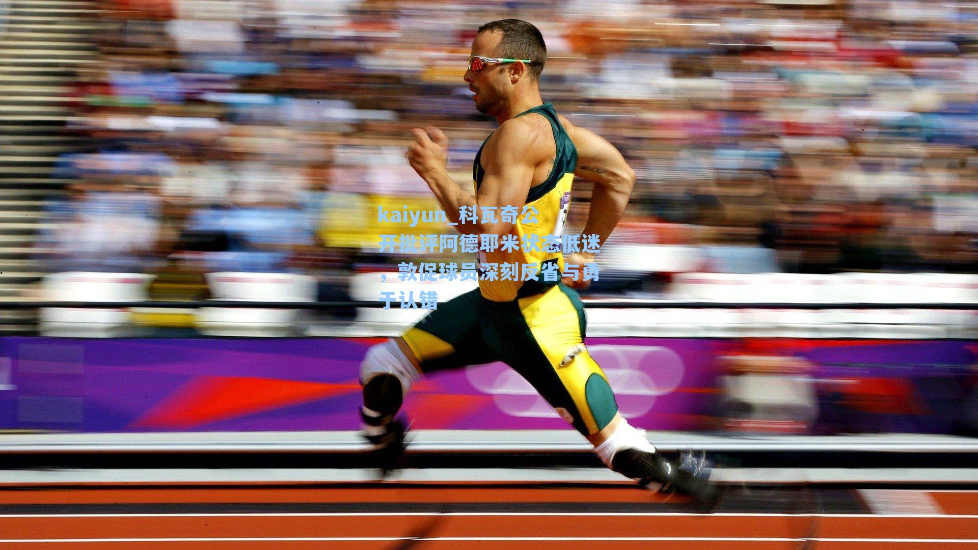 科瓦奇公开批评阿德耶米状态低迷，敦促球员深刻反省与勇于认错