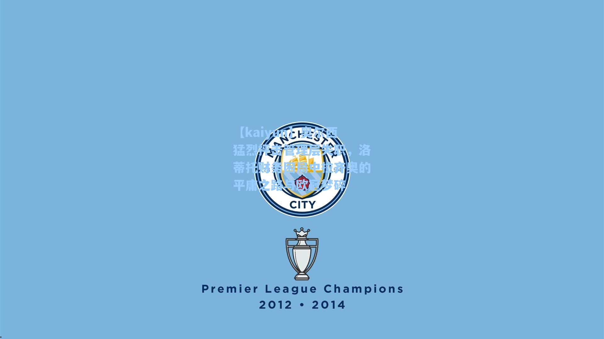 奥尔西猛烈抨击管理层失职，洛蒂托财务困局中拉齐奥的平庸之路与欧冠梦碎