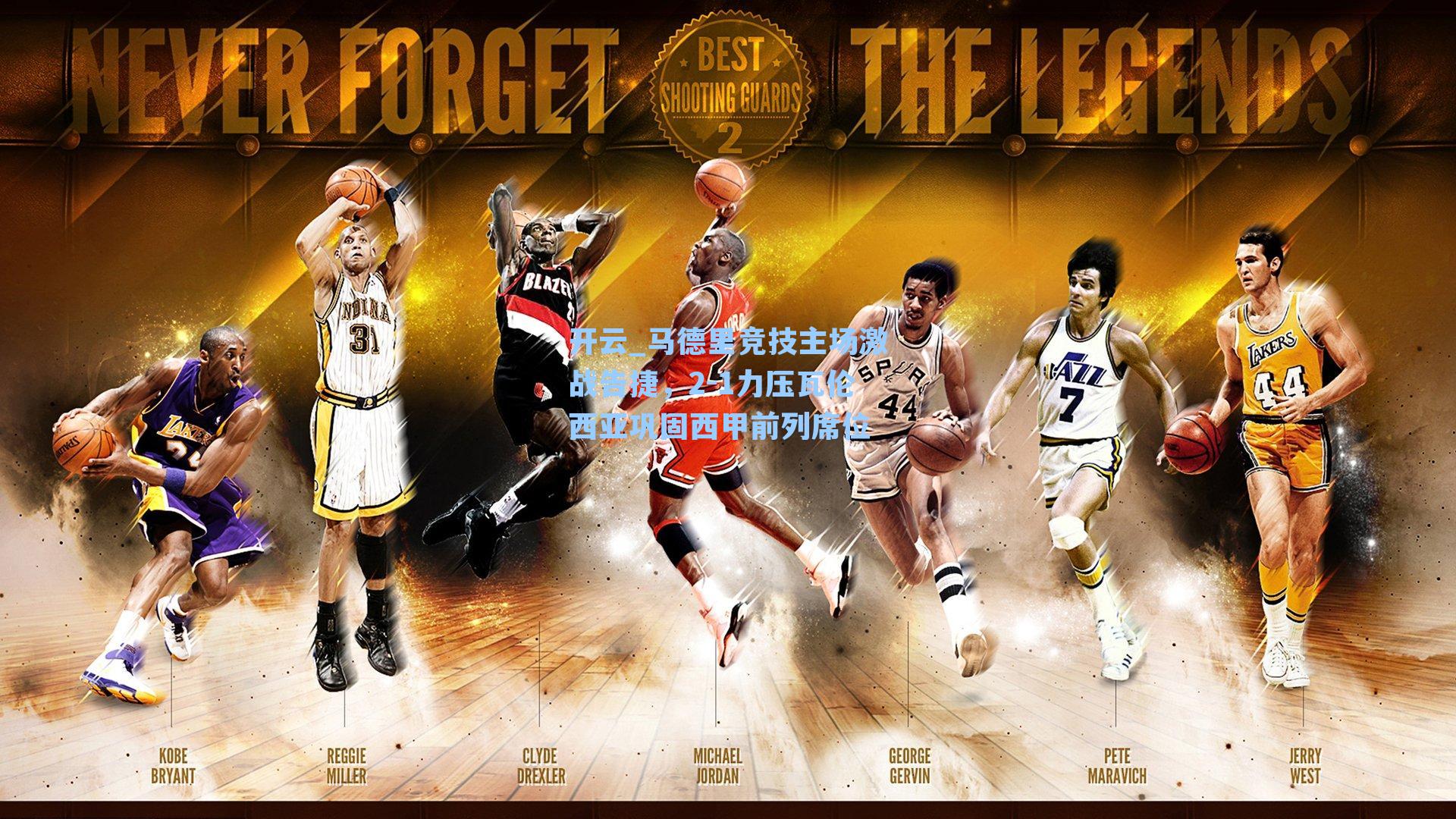 马德里竞技主场激战告捷，2-1力压瓦伦西亚巩固西甲前列席位