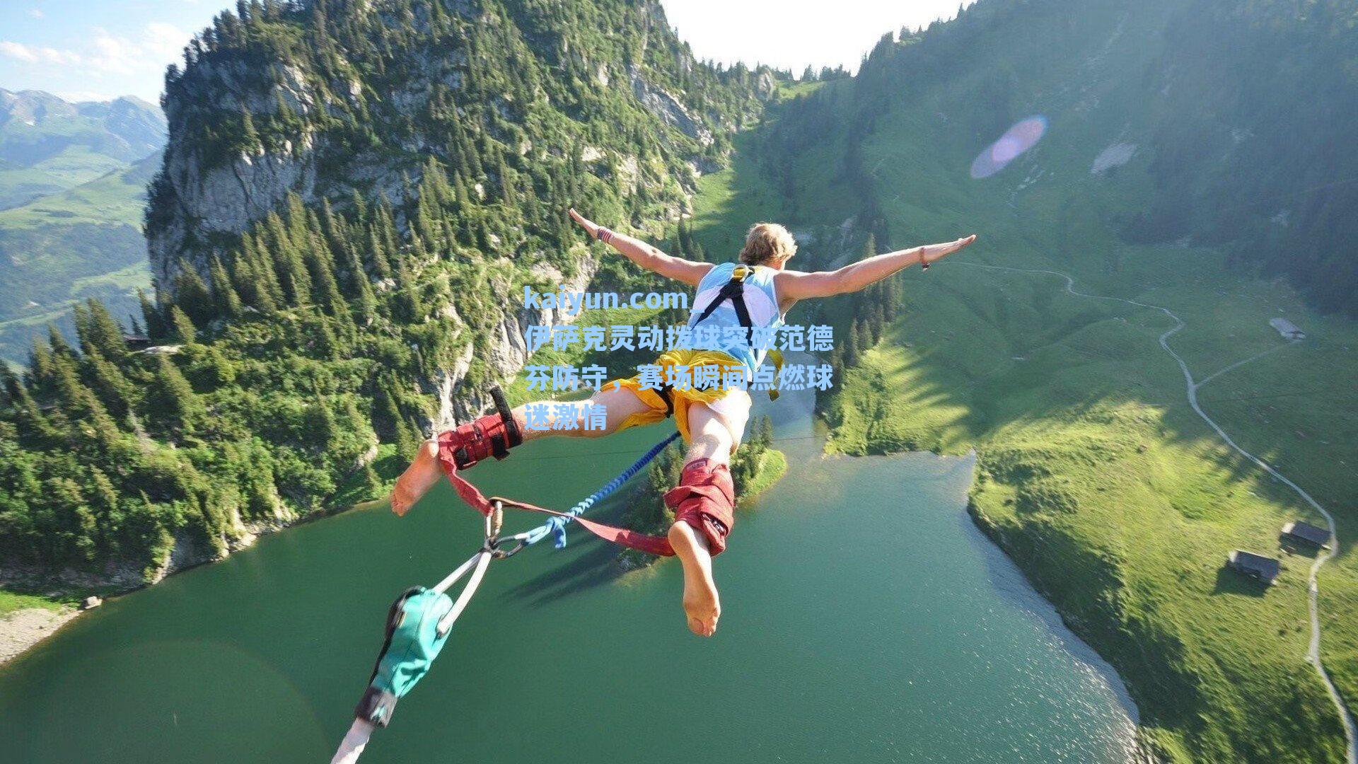 伊萨克灵动拨球突破范德芬防守，赛场瞬间点燃球迷激情