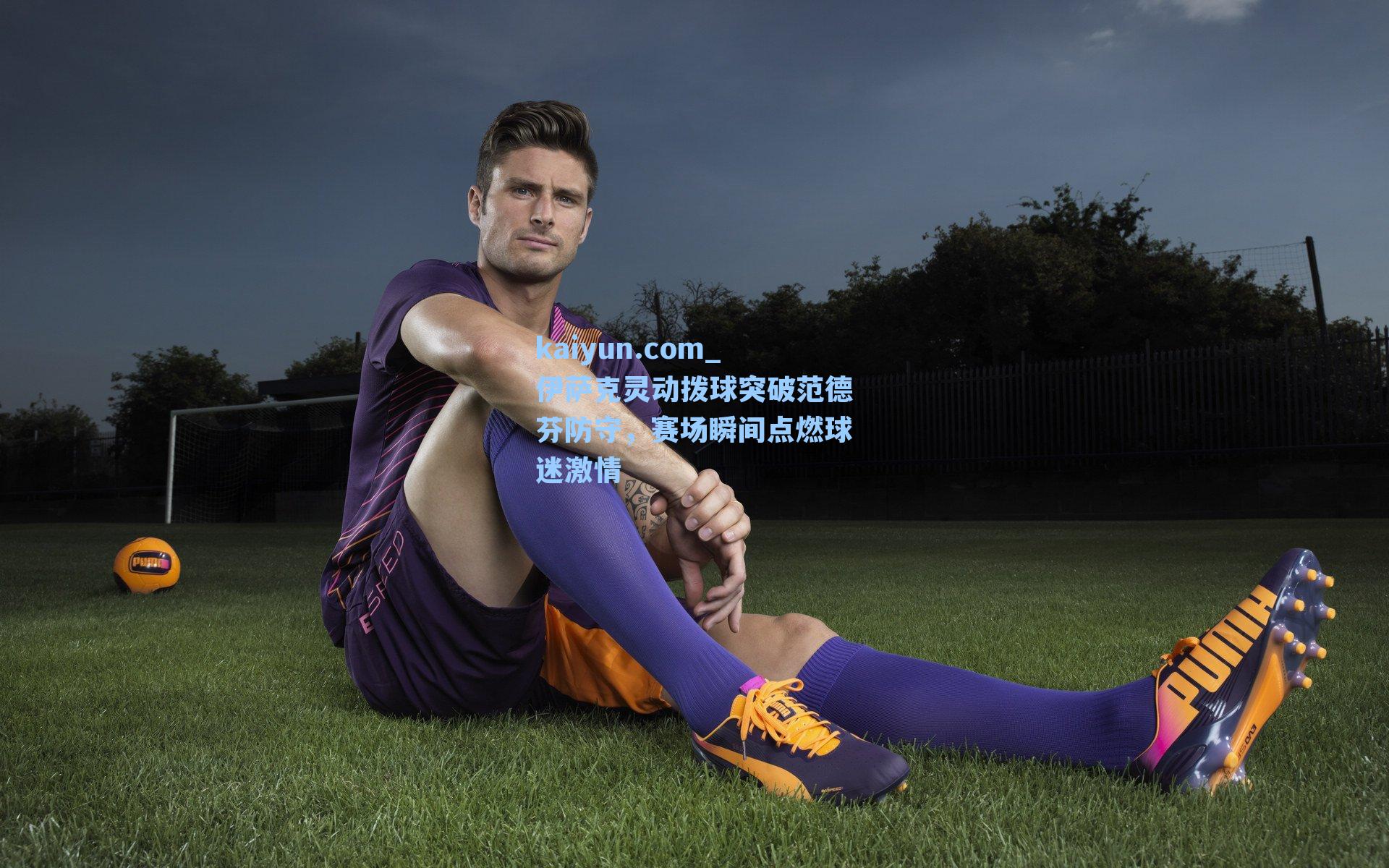 伊萨克灵动拨球突破范德芬防守，赛场瞬间点燃球迷激情