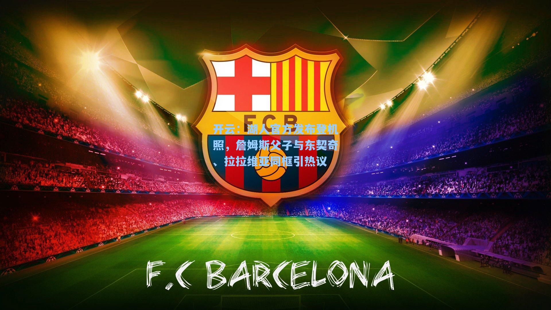 湖人官方发布登机照，詹姆斯父子与东契奇、拉拉维亚同框引热议