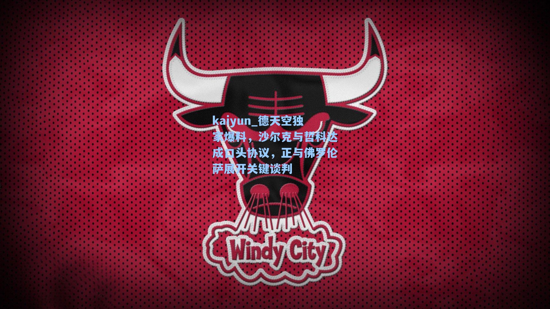 德天空独家爆料，沙尔克与哲科达成口头协议，正与佛罗伦萨展开关键谈判