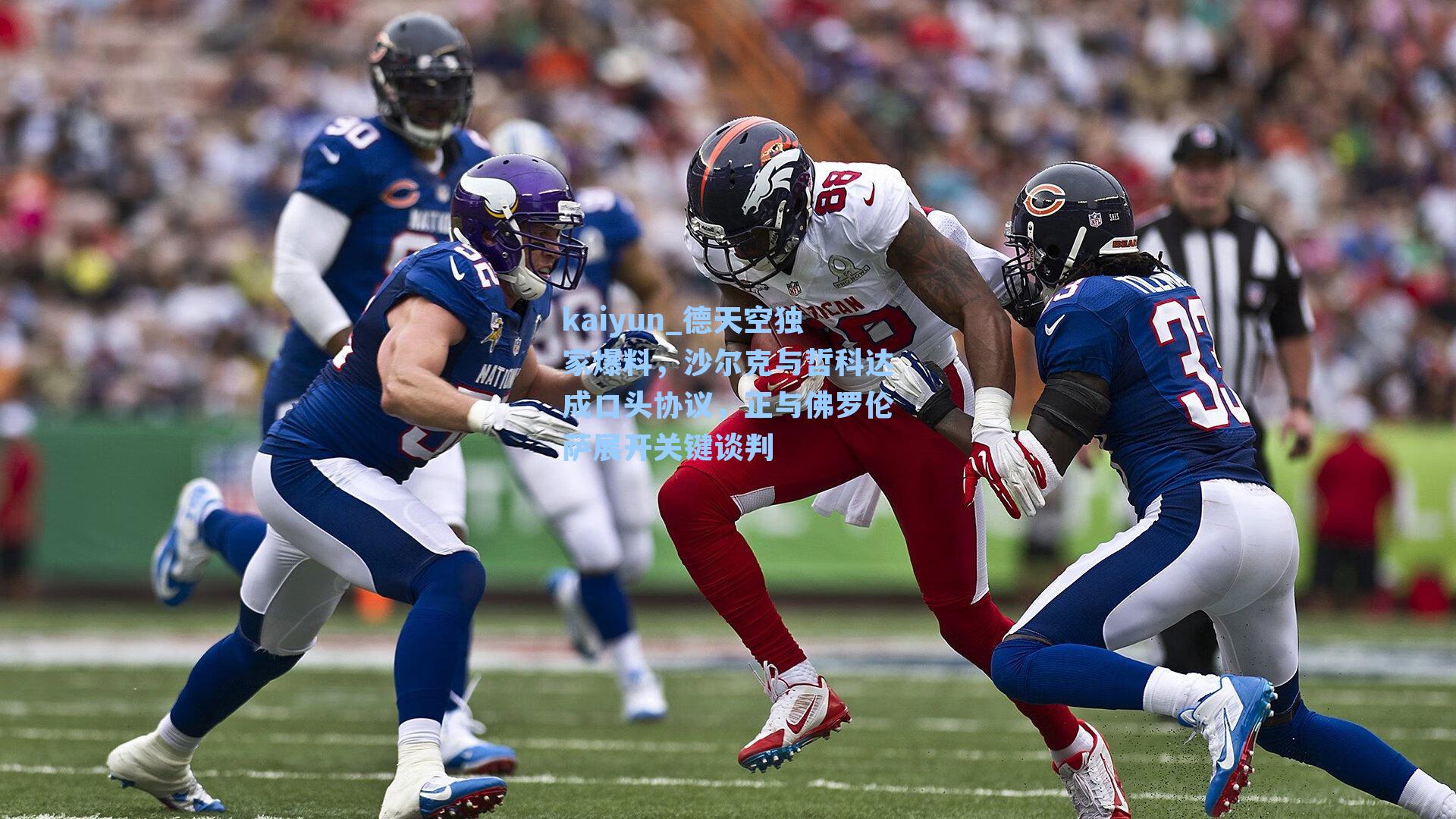 德天空独家爆料，沙尔克与哲科达成口头协议，正与佛罗伦萨展开关键谈判