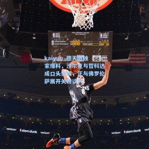 kaiyun_德天空独家爆料，沙尔克与哲科达成口头协议，正与佛罗伦萨展开关键谈判