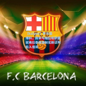 【kaiyun】罗马诺爆料，国米与加拉塔萨雷就弗拉泰西强制买断谈判陷入僵局