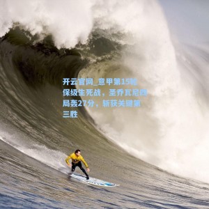 开云官网_意甲第15轮保级生死战，圣乔瓦尼四局轰27分，斩获关键第三胜