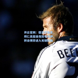 开云官网：德天空独家，拜仁高层连夜致电格伊，转会博弈进入关键阶段