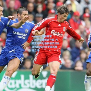 kaiyun_世体独家，巴萨引援博弈升级 为敲定哈姆扎最新报价提升20万欧应对开罗国民强硬立场