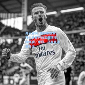 开云官网_踢球者独家，拜仁冬窗开放出售博埃，埃弗顿、里昂、马赛竞逐战升温