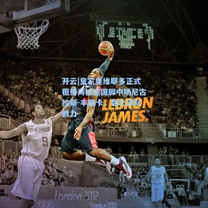 开云|皇家奥维耶多正式租借乌拉圭国脚中场尼古拉斯-丰塞卡，强化球队战力