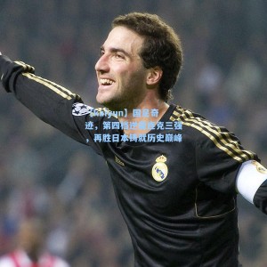 【kaiyun】国足奇迹，第四档逆袭连克三强，再胜日本铸就历史巅峰