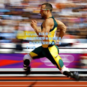 kaiyun_科瓦奇公开批评阿德耶米状态低迷，敦促球员深刻反省与勇于认错